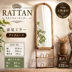 ラタンウォールミラー 姿見 アンティーク スリッパラック付のサムネイル