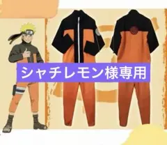 まとめ売り ナルト コスプレ衣装 オマケ付け 2026年最新】うずまきナルト コスプレ衣装の人気アイテム - メルカリ