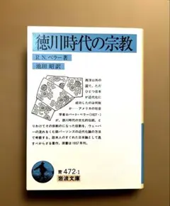 徳川時代の宗教　R.N．ベラー著　池田昭訳 岩波文庫