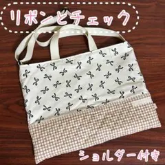 リボンとチェック　お花のタグ付き　絵本袋　図書袋　レッスンバッグ　ショルダー付き