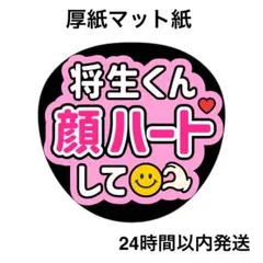 顔ハートして　将生　コンサート　ライブ　名前うちわ　うちわ文字　ファンサうちわ