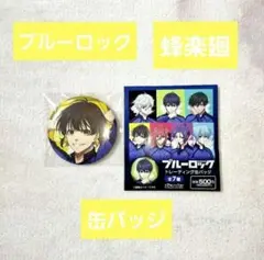 ブルーロック 蜂楽廻 ファミマ コラボ 缶バッジ