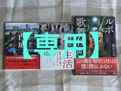 4ざ愛オブU様【専用】國友公司 ルポ西成 ルポ路上生活 ルポ歌舞伎町 3冊