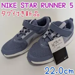 NIKE STAR RUNNER5 22.0cm タグ付き新品