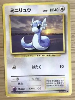 ミニリュウ 旧裏ポケモンカード