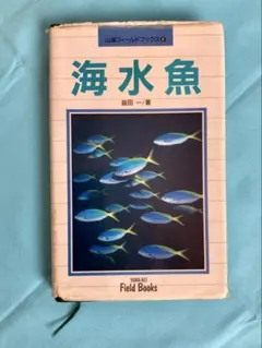 ★ダイバー必携！山渓フィールド海水魚
