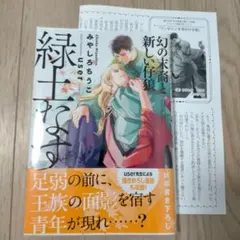 みやしろ ちうこ「緑土なす 幻の末裔と新しい仔狼」