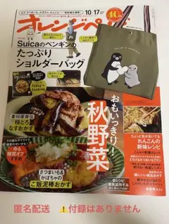 オレンジページ2025 10／17 増刊　（雑誌のみ）
