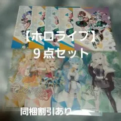 【ホロライブ 】クリアファイル5枚　クリアポスター ４枚　９点まとめ売り