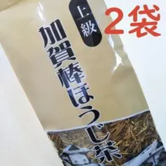『上級加賀棒ほうじ茶』2袋　加賀棒茶　お茶　金沢みやげ　鴻渡園のサムネイル