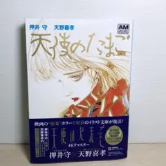 天使のたまご 押井守 天野喜孝 B2布ポスター※未開封 - メルカリ