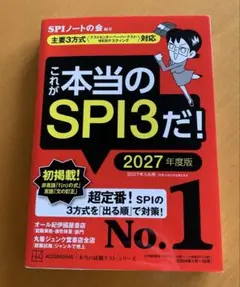 これが本当のSPI3だ! 2027年度版 【主要3方式〈テストセンター・ペーパ…