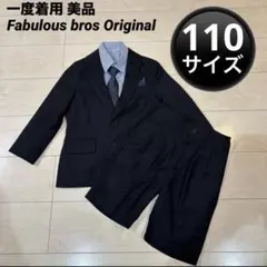 極美品 fabulous bros フォーマル セレモニー スーツ 5点 110