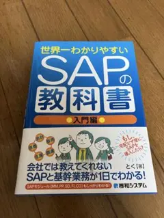 2025年最新】世界一わかりやすいSAPの教科書入門編の人気