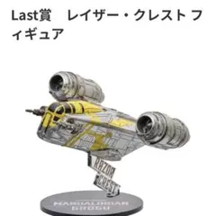 り*す様 happyくじ　マンダロリアン　ラストワン賞 レイザークレスト フィギ