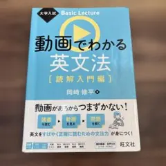 大学入試 Basic Lecture 動画でわかる英文法[読解入門編] 断捨離