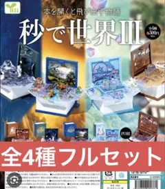 秒で世界Ⅲ ガチャ カプセルトイ 全4種 フルコンプ 秒で世界3 - メルカリ