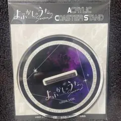 よふかしのうた アクリルコースタースタンドのサムネイル