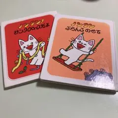 ノンタン 絵本 2冊セット