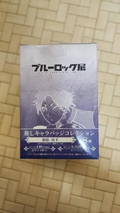 ブルーロック展 推しキャラバッジコレクション 缶バッチ 未開封 御影玲王