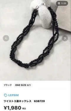 お値下げ中〇今期！レプシム ツイスト3連ネックレス 638720のサムネイル