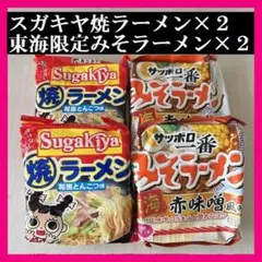 寿がきや 焼ラーメン 東海限定赤味噌風味サッポロ一番 みそラーメン 4食セットのサムネイル