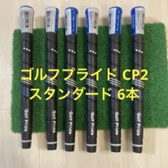 ゴルフプライド Golf Pride CP2 グリップ 6本セット スタンダード