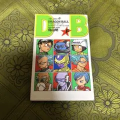 【第2版】DRAGON BALL 巻二 ドラゴンボール危機一髪 鳥山明 DRAGON BALL 巻二 ドラゴンボール危機一髪 鳥山明 - メルカリ