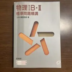 物理IB・II 標準問題精講 三訂版 前田和貞 著