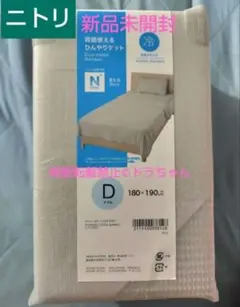 ■新品未開封■ニトリNクール 両面使える ひんやりケットダブル180✕190cmのサムネイル