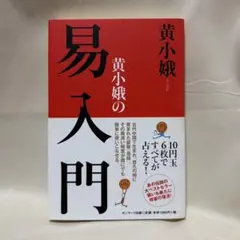 2026年最新】黄小娥の易入門の人気アイテム - メルカリ