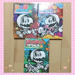 【期間限定値下】ほねほねザウルス　3冊セット　まとめ売り