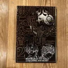 2025年最新】銀河英雄伝説 設定資料集の人気アイテム - メルカリ