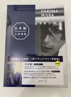 日本製　三浦春馬　写真集　特装版 三浦春馬 日本製 特装版 ドキュメンタリー写真集 - メルカリ