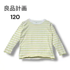 良品計画　カットソー　ロンＴ　１２０　長袖　ボーダー　白　黄色