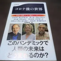 コロナ後の世界