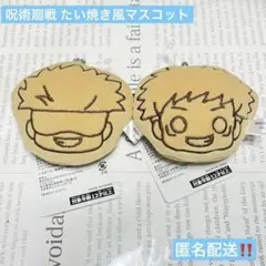 呪術廻戦 たい焼き風マスコット 五条悟 虎杖悠仁 ぬいぐるみ gigo プライズ