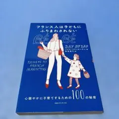 フランス人は子どもにふりまわされない 心穏やかに子育てするための100の秘密　＜