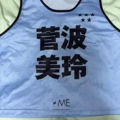 2026年最新】菅波美玲 ビブスの人気アイテム - メルカリ