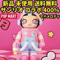 【内未開封】ポップマート　MEGA SPACE MOLLY 400% マイメロ 内未開封】ポップマート MEGA SPACE MOLLY 400% マイメロ 内未