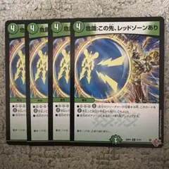 危識この先レッドゾーンあり　➃