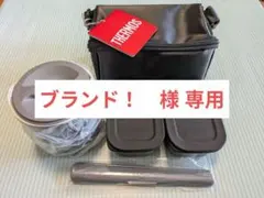 【ブランド！様専用】【新品未使用✨️】THERMOS 弁当箱セット