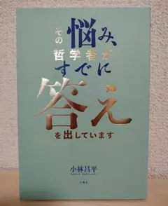 その悩み、哲学者がすでに答えを出しています