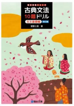 古典文法 10題ドリル 古文基礎編 改訂版 駿台受験シリーズ