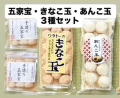 五家宝•きなこ玉•あんこ玉　3種味比べセット　きな粉菓子のサムネイル