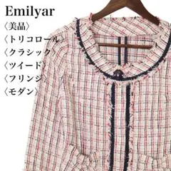 【美品】エミリヤル フリンジツイードジャケット トリコロール クラシック モダン