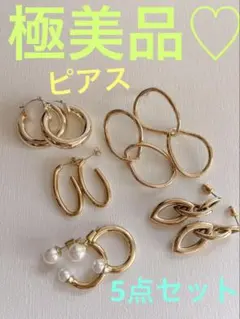 極美品♡ピアス　4点セット♡ フープ　パール　ゴールド
