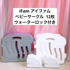 iFam アイファム ベビーサークル 12枚 ウォーターロック付き