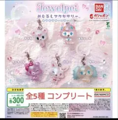 ジュエルペットめじるしアクセサリーオーロラバージョンコンプリートセット
