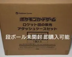 ロケット団の栄光 アタッシュケースセット 段ボール未開封